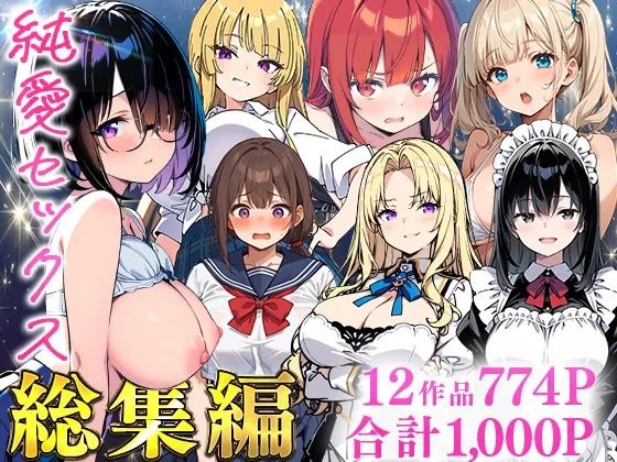 【FANZA同人raw】純愛セックス総集編【12作品収録】【妹・ギャル・メイド・お嬢様・地味子・若妻】｜d_735474