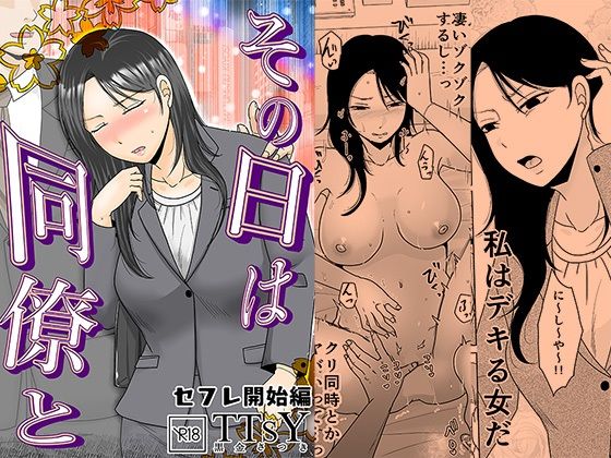 【FANZA同人raw】その日は同僚と セフレ開始編｜d_735480