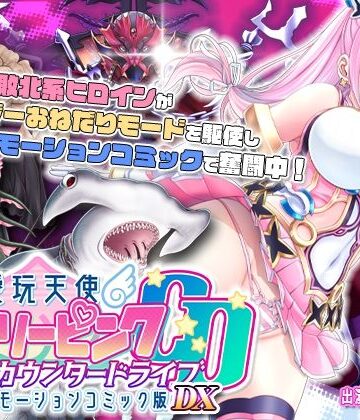 【FANZA同人raw】【単品まとめ買いよりも最大3，600円お得】愛玩天使 チアリーピンク カウンタードライブ モーションコミック版DX｜d_735596