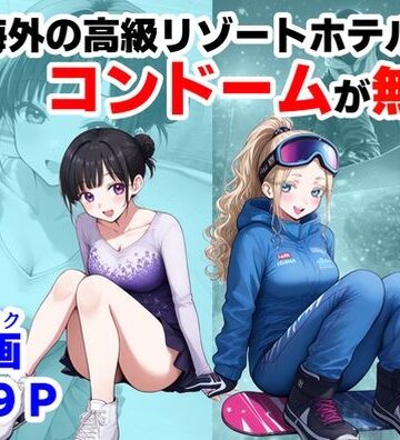 【FANZA同人raw】実録！海外の高級リゾートホテルで、コンドームが無料。その理由を体験！｜d_736685