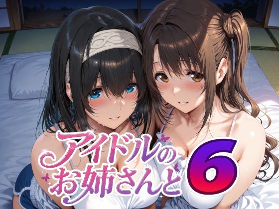 【FANZA同人raw】アイドルのお姉さんと6｜d_738059