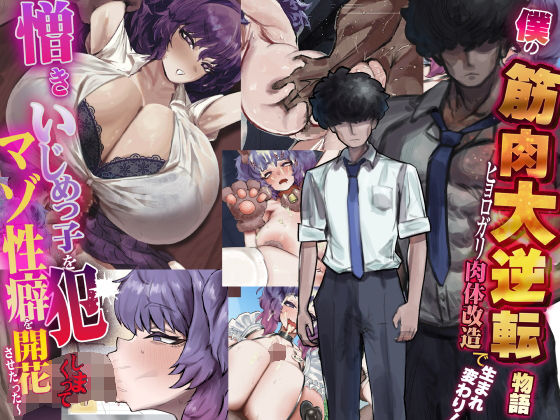 【FANZA同人raw】僕の筋肉大逆転物語〜ヒョロガリが肉体改造で生まれ変わり！憎きいじめっ子を犯しまくってマゾ性癖を開花させたった〜｜d_738388