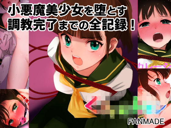 【FANZA同人raw】【完全版】エスカレーション0コンプリート:ミドリ調教の全記録｜d_738408