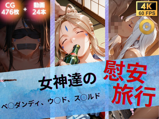 【FANZA同人raw】女神達の慰安旅行 ベ◯ダンディ・ウ◯ド・ス◯ルド｜d_739983
