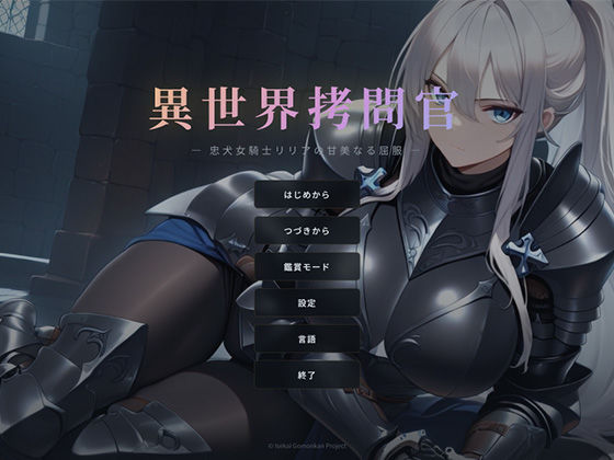 【FANZA同人raw】異世界拷問官 〜忠犬女騎士リリアの甘美なる屈服〜｜d_740303
