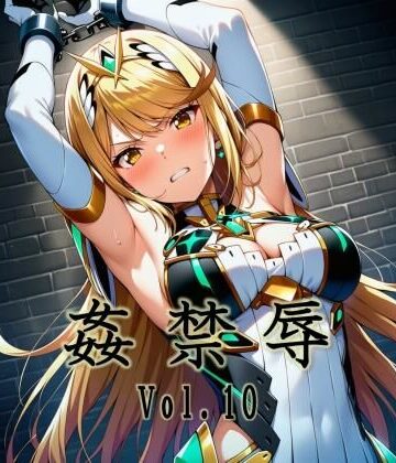 【FANZA同人raw】姦禁辱 vol.10｜d_740456