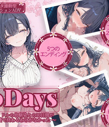 【FANZA同人raw】10Days 〜元アイドルの幼馴染との10日間がただの同棲で終わるわけがなかった〜｜d_741853
