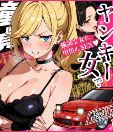 【FANZA同人raw】車オタクの俺が走り屋ヤンキー女で童貞卒業するまでの話・前編｜d_742057
