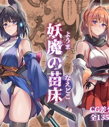【FANZA同人raw】妖魔の苗床｜d_742486