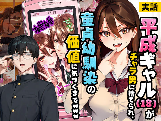 【FANZA同人raw】【実話】平成ギャル（18）がチャラ男に捨てられ、童貞幼馴染の価値に気づくまでwww｜d_742993