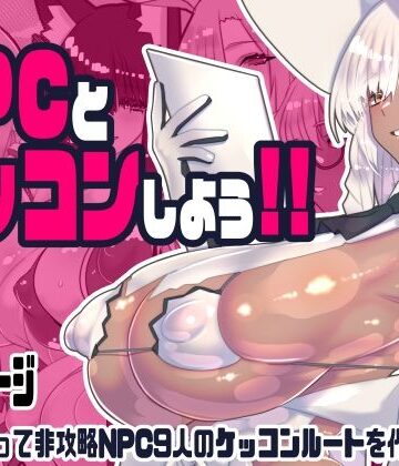 【FANZA同人raw】非攻略NPCとケッコンしよう！｜d_743166