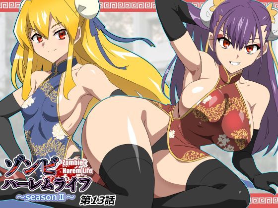 【FANZA同人raw】ゾンビハーレムライフ〜抗体持ちの俺と爆乳ゾンビ〜 第十三話｜d_743197