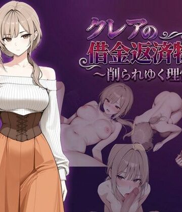【FANZA同人raw】クレアの借金返済物語〜削られゆく理性〜｜d_744136