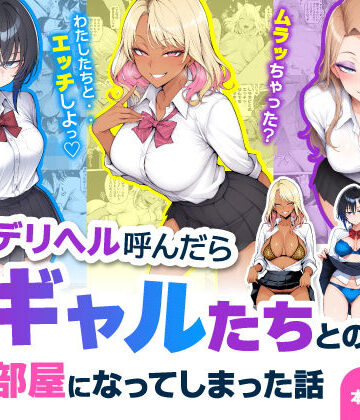 【FANZA同人raw】デリヘル呼んだら現役ギャルたちとのヤリ部屋になってしまった話｜d_744469