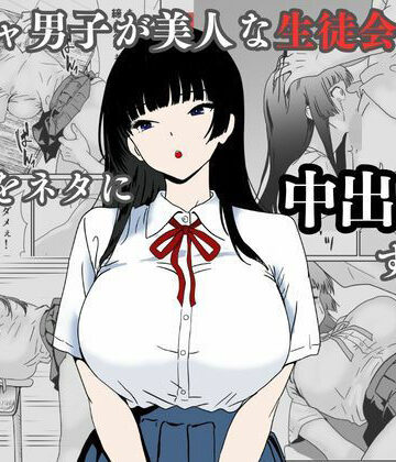 【FANZA同人raw】陰キャ男子が美人な生徒会長の秘密をネタに中出しする話｜d_744874