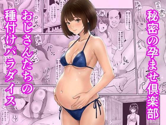 【FANZA同人raw】秘密の孕ませ倶楽部｜d_744932