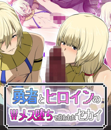 【FANZA同人raw】勇者とヒロインのWメス堕ちで救われたセカイ｜d_744991