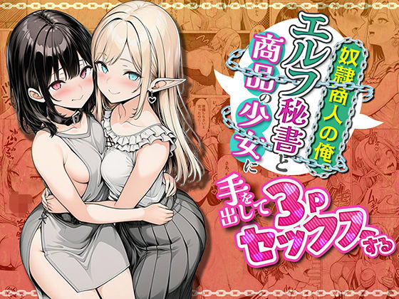 【FANZA同人raw】奴●商人の俺、エルフ秘書と商品の少女に手を出して3Pセックスする｜d_745429