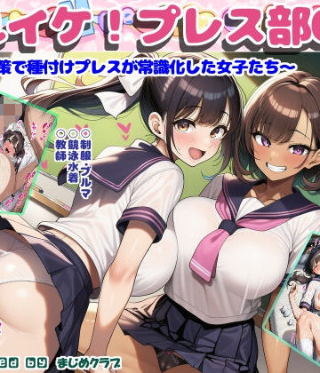 【FANZA同人raw】それイケ！プレス部01〜少子化対策で種付けプレスが常識化した女子たち〜｜d_745905