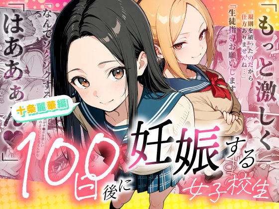 【FANZA同人raw】100日後に妊娠する女子校生 〜 十条麗華編 〜｜d_745985