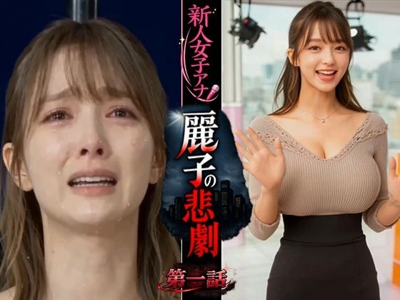 【FANZA同人raw】実写系！新人女子アナ麗子の悲劇 第一話｜d_748277