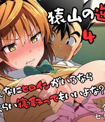 【FANZA同人raw】猿山の逆襲4 〜こんなにヒロインがいるなら1人くらい寝取ってもいいよな？〜｜d_748641