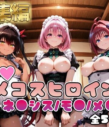 【FANZA同人raw】【ToL○veる】情欲ハメコスヒロインズネ●シス/モ●/メ●編【総集編500枚】｜d_748823
