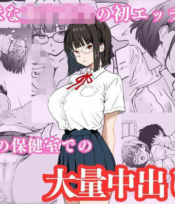【FANZA同人raw】地味な女子校生の初エッチは深夜の保健室での大量中出し｜d_749533
