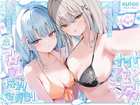 【FANZA同人raw】【KU100】アイドル特別会員制ナイトファンミーティング♪ ダブルダウナースレンダー美乳アイドルJK食べ放題コース♪｜d_750399