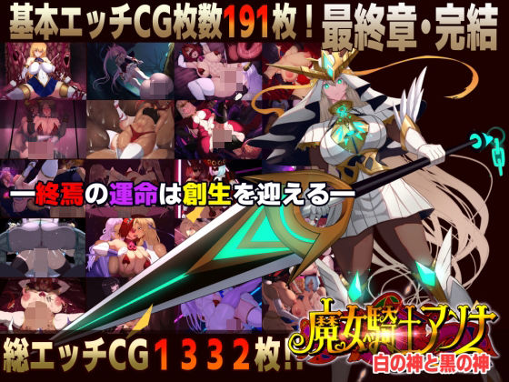 【FANZA同人raw】【スマホ対応】魔女騎士アンナ〜白の神と黒の神〜最終章｜d_750495