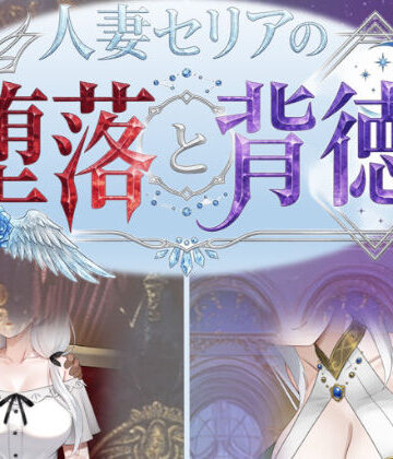【FANZA同人raw】人妻セリアの堕落と背徳｜d_750700