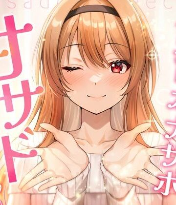 【FANZA同人raw】【飼育オナサポ】甘サドおねえちゃん｜d_751654