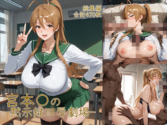 【FANZA同人raw】宮◯麗〜巨乳JKの黙示録凌●劇場｜d_752015