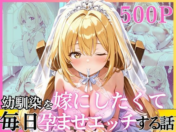 【FANZA同人raw】幼馴染と結婚するためにデキ婚狙うことにしました！ ウェディングドレスモデル編｜d_752198