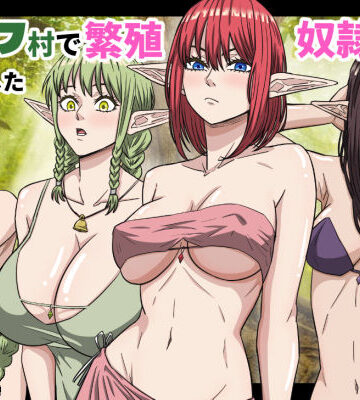 【FANZA同人raw】エルフ村で繁殖奴●になりました｜d_752208