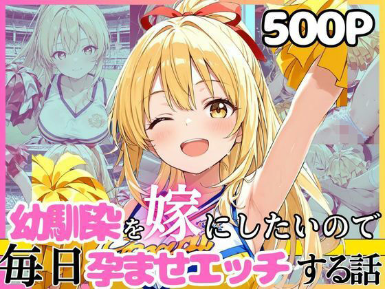 【FANZA同人raw】幼馴染と結婚するためにデキ婚狙うことにしました！チアガールシャーリー編｜d_752246