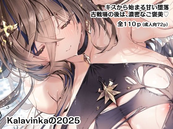 【FANZA同人raw】Kalavinkaの2025｜d_752336