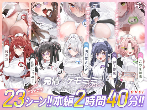 【FANZA同人raw】【本編動画2時間40分超】発情ケモミミclinic【ぬるぬるLive2Dアニメーション×豪華声優陣】｜d_752365