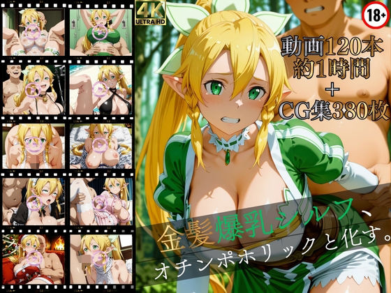 【FANZA同人raw】金髪爆乳シルフ、オチンポホリックと化す。【高画質動画120本（約1時間）＋高画質CG集380枚】ハッピーセット♪♪｜d_752420