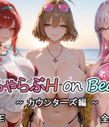 【FANZA同人raw】カウンターズの皆といちゃらぶH on ビーチ｜d_752463