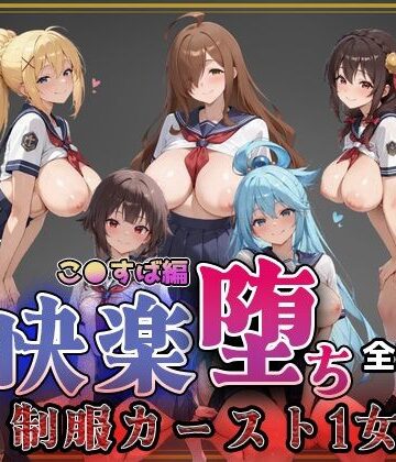 【FANZA同人raw】【こ●すば】快楽堕ちカースト1ヒロインズ｜d_752663