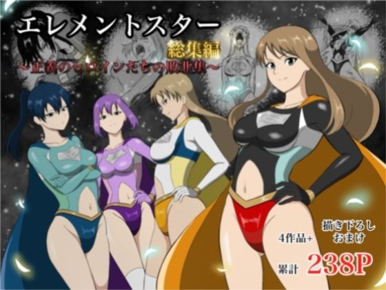 【FANZA同人raw】エレメントスター:総集編〜正義のヒロインたちの敗北集〜｜d_752799