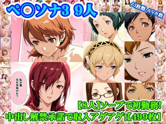 【FANZA同人raw】【ペ◯ソナ3 8人】岳◯ゆかり＋桐◯美鶴＋山◯風花＋ア◯ギス＋鳥◯いつき＋伏◯千尋＋西◯結子＋森◯夏紀 がソープに初勤務！中出し解禁承諾で収入アゲアゲ！【499枚】｜d_753352