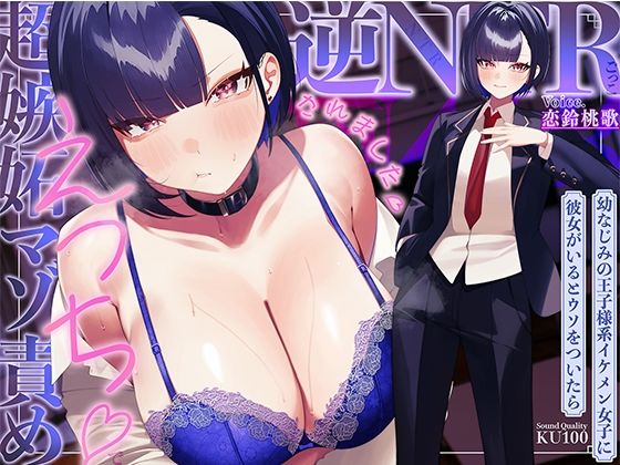 【FANZA同人raw】幼なじみの王子様系イケメン女子に彼女がいるとウソをついたら、超嫉妬マゾ責めえっちで逆NTRごっこされました…♪【KU100収録】｜d_753405
