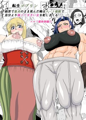 【FANZA同人raw】転生ゴブリン〜前世で童貞のまま死んだ俺はチート催●で自分より強くて大きい女を犯しまくる 女魔術師編 前編〜｜d_753547