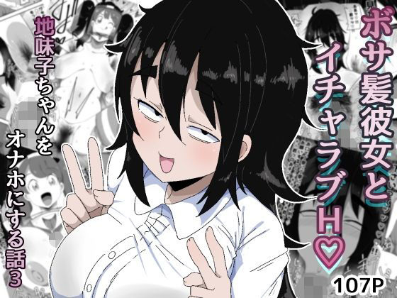 【FANZA同人raw】ボサ髪彼女とイチャラブH 地味子ちゃんをオナホにする話し3｜d_753793