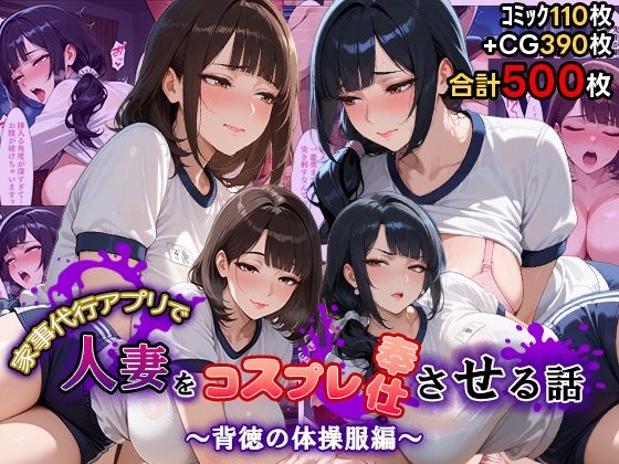 【FANZA同人raw】家事代行アプリで人妻をコスプレ奉仕させる話〜背徳の体操服編〜｜d_753913
