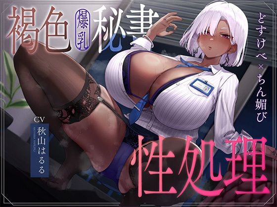 【FANZA同人raw】褐色爆乳秘書のどすけべちん媚び性処理〜エリート社長秘書の裏の顔〜｜d_754176