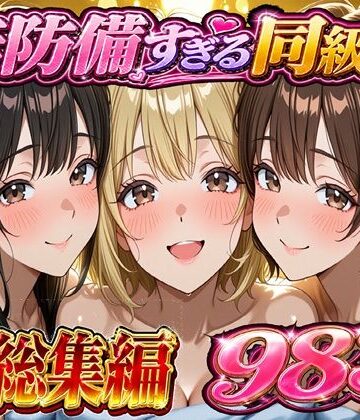 【FANZA同人raw】無防備すぎる同級生に 理性が追いつかなかった話 総集編【第1話〜第10話＋描き下ろし】｜d_754327