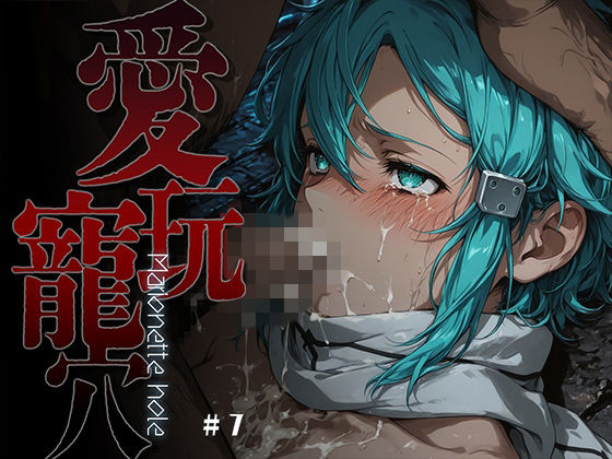 【FANZA同人raw】愛玩寵穴 -marionette hole- ＃7｜d_754562